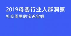 “硬核信息＂母嬰人群洞察，揭秘最新市場(chǎng)導(dǎo)向